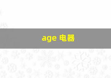 age 电器